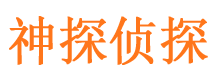 榕城侦探公司